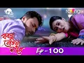 Download Lagu Boroxa Jetiya Naame - বৰষা যেতিয়া নামে | 27th May 2021 | Episode No 100