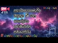 ลูกทุ่งเพลงดัง เอกราช สุวรรณภูมิ | กระเป๋าแบนแฟนทิ้ง , สัญญา 5 บาท , ขอแค่รู้ข่าว