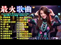 Download Lagu 2025年百大DJ热门歌曲榜单正式发布#不容错过【西海情歌】【 恋曲1990】【让我欢喜让我忧】【第一滴泪】【千纸鹤】【谁明浪子心】180分钟超劲爆DJ Remix