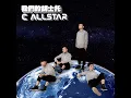 天梯 - C AllStar