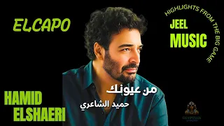 من عيونك حميد الشاعري دندنها