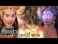 Download Lagu โยคีดำแพ้ ขันดิน ถูกลงโทษ | เดชอสูรขันแก้วนพเก้า EP.2 EP.3 วันที่ 31 สิงหาคม 2568 #ช่อง7