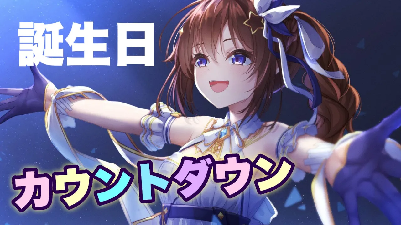【いよいよ今日は】誕生日のカウントダウンだ～！！【ホロライブ/ときのそら】