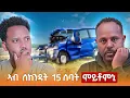 🔴 ብሕልመይ ይረኣዩኒ...  3.5 ሚልየን?