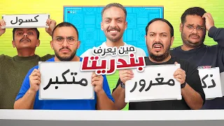 مين يعرف بندريتا اكثر 🤔؟