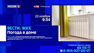 «Вести. ЖКХ», погода в доме