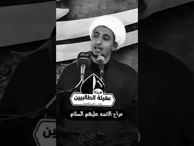 ⁣بأبي انتم وامي ❤️✨️ ، #الشيخ_علي_المياحي