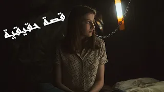 قصة حقيقية حول بنت عمرها 14 سنة بيخطفها مجرم وبيحطها بمخبأ تحت الارض وبيجبرها تعيش وتعمل معو الـ 