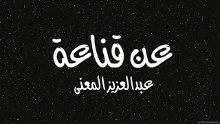عبدالعزيز المعنى   عن قناعة   كلمات   دندنها