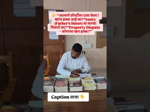 आत्याने जमिनीवर दावा केला पुढे काय? #indianlaw #marathi #legal #maharashtra #indianlawyer #viral