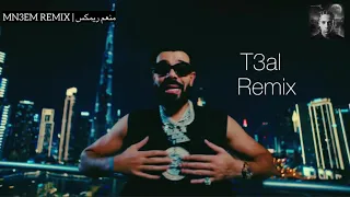 ريمكس شعبي اغنيه تعال   منعم ريمكس                     دندنها
