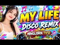 MY LIFE DISCO REMIX|NingLornTV12|2026|#viralremix 