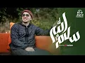 Radwan Mahmoud - Salamullah | Official Music Video |  رضوان محمود - سلام الله