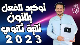 الدرس الثالث توكيد الفعل بالنون نحو تانية ثانوي 2023 حسن الشيخ 