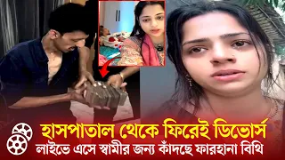 হাসপাতাল থেকে ফিরেই ডিভোর্স দিলেন রাদ, লাইভে এসে কাঁদছে ফারহানা বিথি