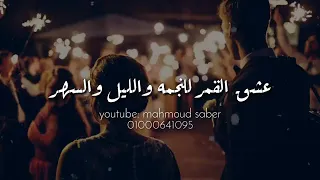 انا عشقي ليك   عشق القمر للنجمه والليل والسهر   دندنها
