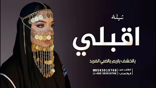 شيلة اقبلي يالخشف ياريم يالضبي الفريد      شيلة جديده بدون حقوق  دندنها