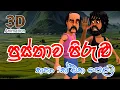 Download Lagu ප්‍රස්තාව පිරුළු | Prastha Pirulu | 3D Animation | Cartoon | Short Film