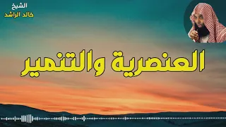 العنصرية والتنمر الشيخ خالد الراشد HD Khaled Alrashid 