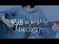 Lagu 愛迷エレジー/DECO*27【弾き語りカバー】