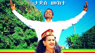 Tadesse Mekete Selam Hagere ሰላም ሃገሬ New Ethiopian Music 2019 Official Video 