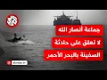 Download Lagu اصطدام زوارق مسيرة بسفينة بالبحر الأحمر عرض حمولتها لأضرار.. كيف جاءت التعليقات من جماعة أنصار الله؟