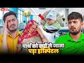 Download Lagu पार्थ को क्यों ले जाना पड़ा हॉस्पिटल 😟