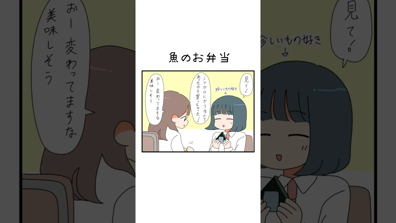 魚のお弁当。 #漫画 #shorts