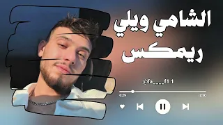 الشامي ويلي علي نظرات ريمكس جديد        دندنها