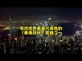 《東方之珠》詞曲：羅大佑 華語世界最具代表性的「香港題材」歌曲之一