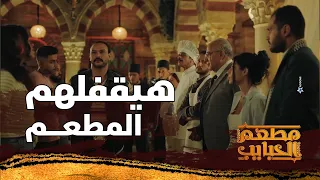 هيقفلهم المطعم    اللي حصل معاهم في المطعم محدش يتوقعه صريخ ضحك     مطعم الحبايب دندنها