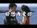 潘广益 - 好想再爱你『好想再爱你 可是你已不在，想着你的脸 泪水模糊了双眼，好恨我自己 没有把你留下来，这所有的错 让我独自承担。』『动态歌词MV』