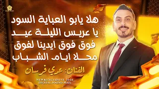 هلا يابو العباية السودا   ياعريس الليلة عيد   فوق فوق ايدينا لفوق   محلا ايام الشباب  عدي فرسان      دندنها