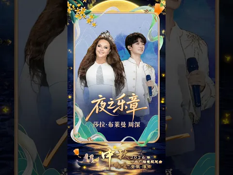 月下飙高音！周深 莎拉·布莱曼携手演绎《夜之乐章》| CCTV春晚