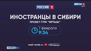 В эфир выходит очередной выпуск программы «Иностранцы в Сибири»