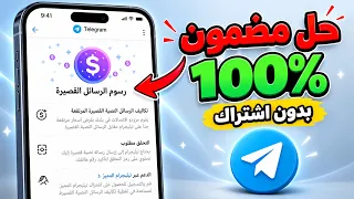 حل مشكلة رسوم الرسائل القصيرة في تلجرام بدون إشتراك | مشكلة الرسائل القصيرة sms fee