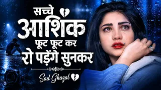 सच्चे आशिक रो पड़ेंगे सुनकर दर्द भरी गजल को | 2026 New Sad Ghazal | Gam Bhari Ghazal