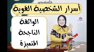 اسرار الشخصيه القويه الواثقه الناجحه المتميزه   دندنها