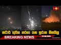 Download Lagu Breaking News | කටාර් ගුවන හරහා යන ඉරාන මිසයිල | 23.06.2025