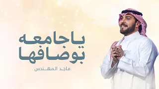 زفة ياجامعه باوصافها عذب الخيال زفة عروس جديده بدون اسم 2026 ماجد المهندس 