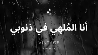 أنا الم له ي في ذنوبي                                                                 دندنها