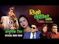 Lagu Timro Khusiko Lagi | Annu Chaudhary | Gayatri Thapa| Rajkumar | Manjita | Bishnu | New Nepali Song