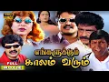 Download Lagu Engalukkum Kaalam Varum Full Movie | Vivek | Vadivelu | Kovai Sarala | Manivannan