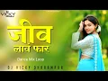 Download Lagu जीव लावं फार DARASHNA ZIRVAL RK KING NILESH TOKRE GAVTHI SONG DANCE MIX LOOP DJ VICKY DHARAMPUR 