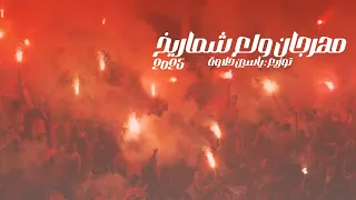 مهرجان ولع شماريخ 2025 توزيع ياسين حلاوة Mahragan Wala3 Shamareekh 