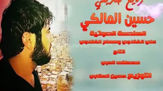 حسين المالكي رايح صديقي الله وياك دندنها