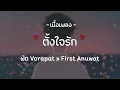 ตั้งใจรัก - พัด Vorapat x First Anuwat『เนื้อเพลง』