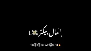 وقت المصالح بلاقي  احلي حالات واتساب  دندنها