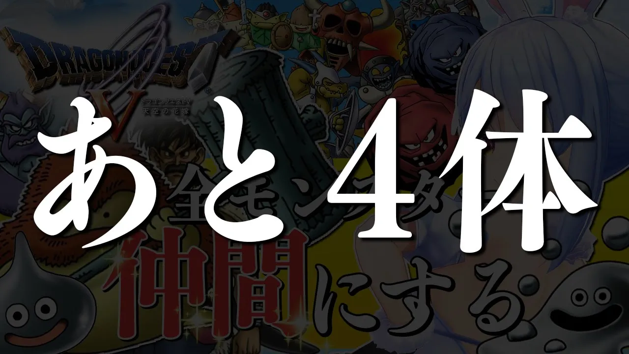 【ドラクエ5】全モンスターを絶っっっっっっっ対に仲間にしたる！！！！！ぺこ！【ホロライブ/兎田ぺこら】