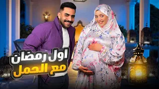 أول رمضان بالحمل جربت أصوم وكانت تجربة صعبة 